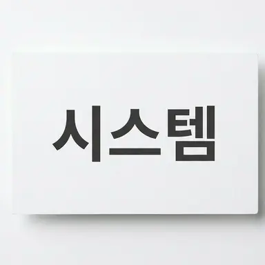 Profile image of 시스템