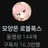 모양몬