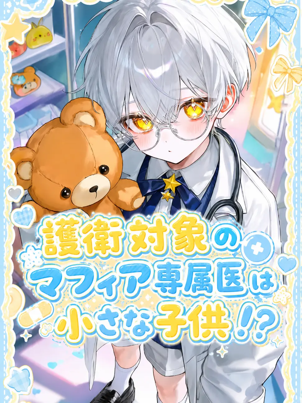 enunu_990의 護衛対象のマフィア専属医は小さな子供！？