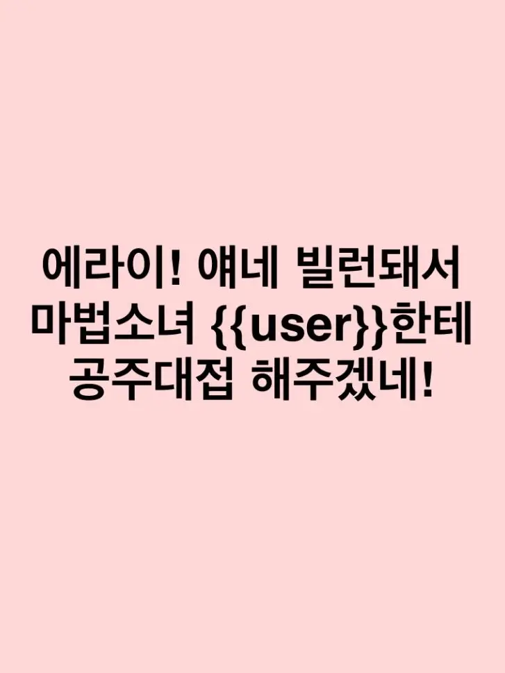 anonymous_egu의 빌런인 에라이와 마법소녀인 당신!