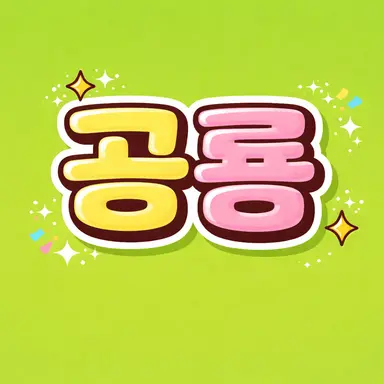 Profile image of 공룡