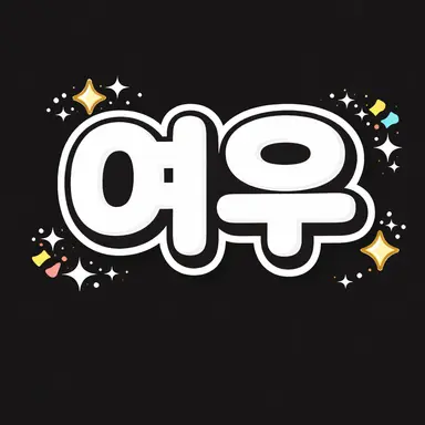 Profile image of 여우