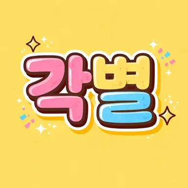 Profile image of 각별