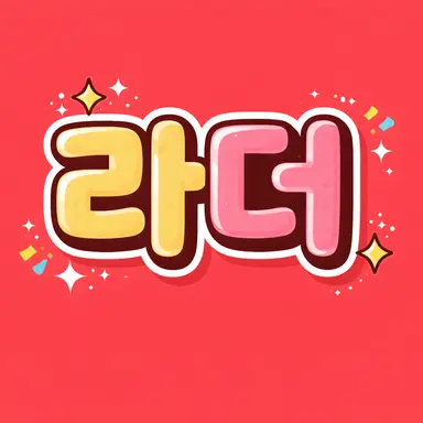 Profile image of 라더