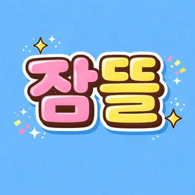 Profile image of 잠뜰