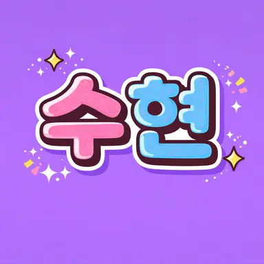 Profile image of 수현