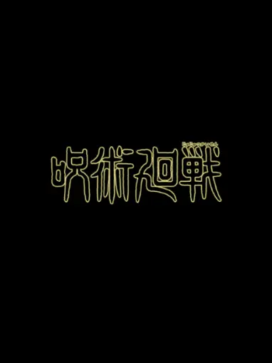 YKsnow.의 呪術廻戦