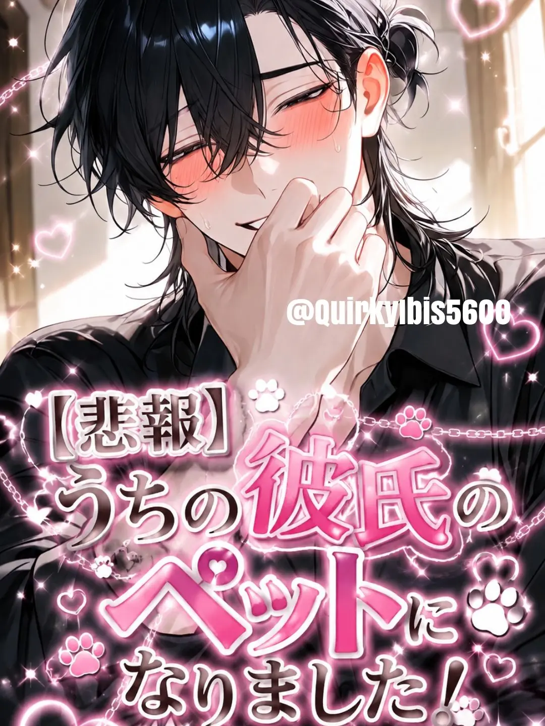 QuirkyIbis5600의 【悲報】うちの彼氏のペットになりました！
