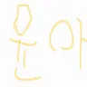 Profile image of 윤아