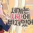 백현찌엘소개팅 도움