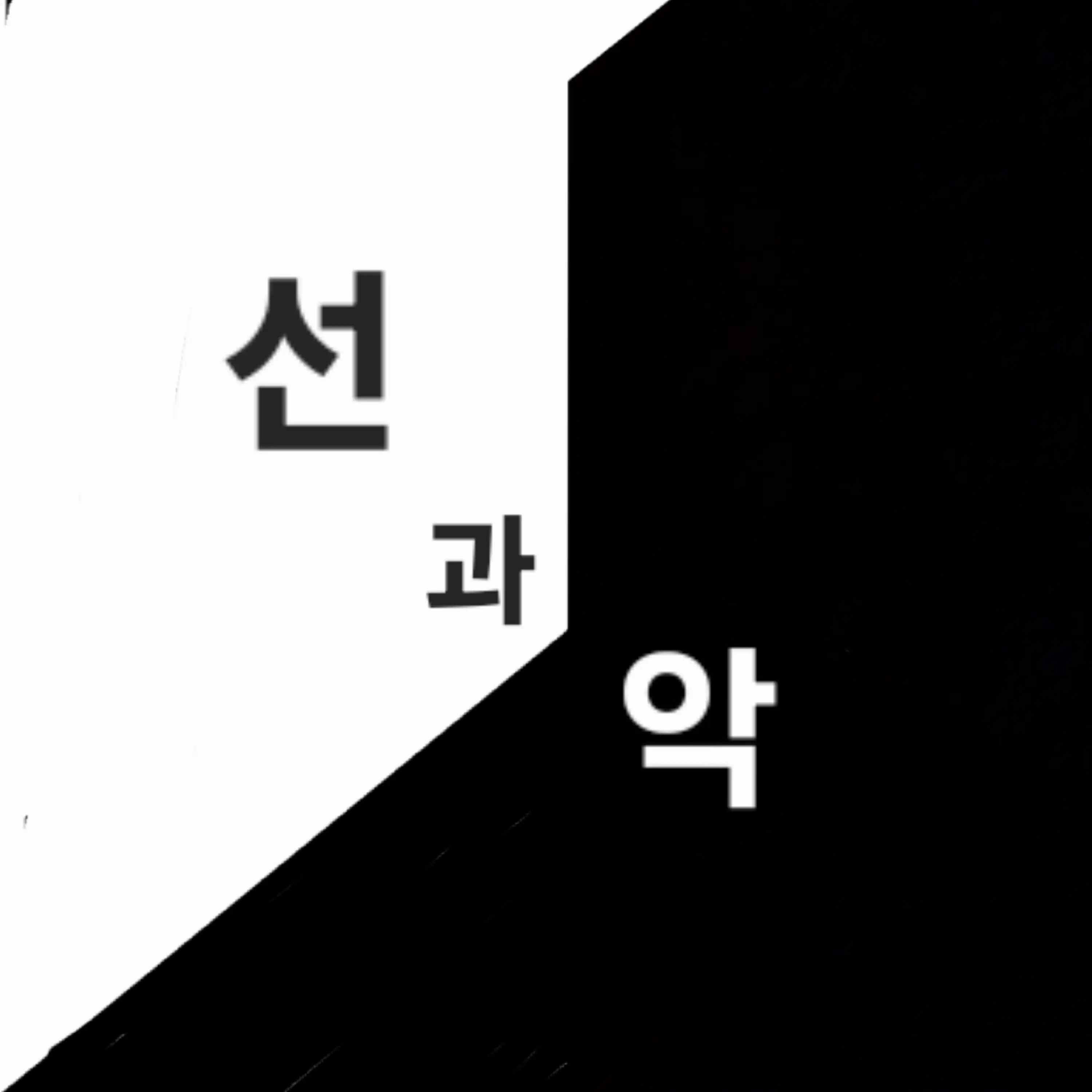 MintyBoiga0939의 악마남고, 천사여고에 전학가다?!