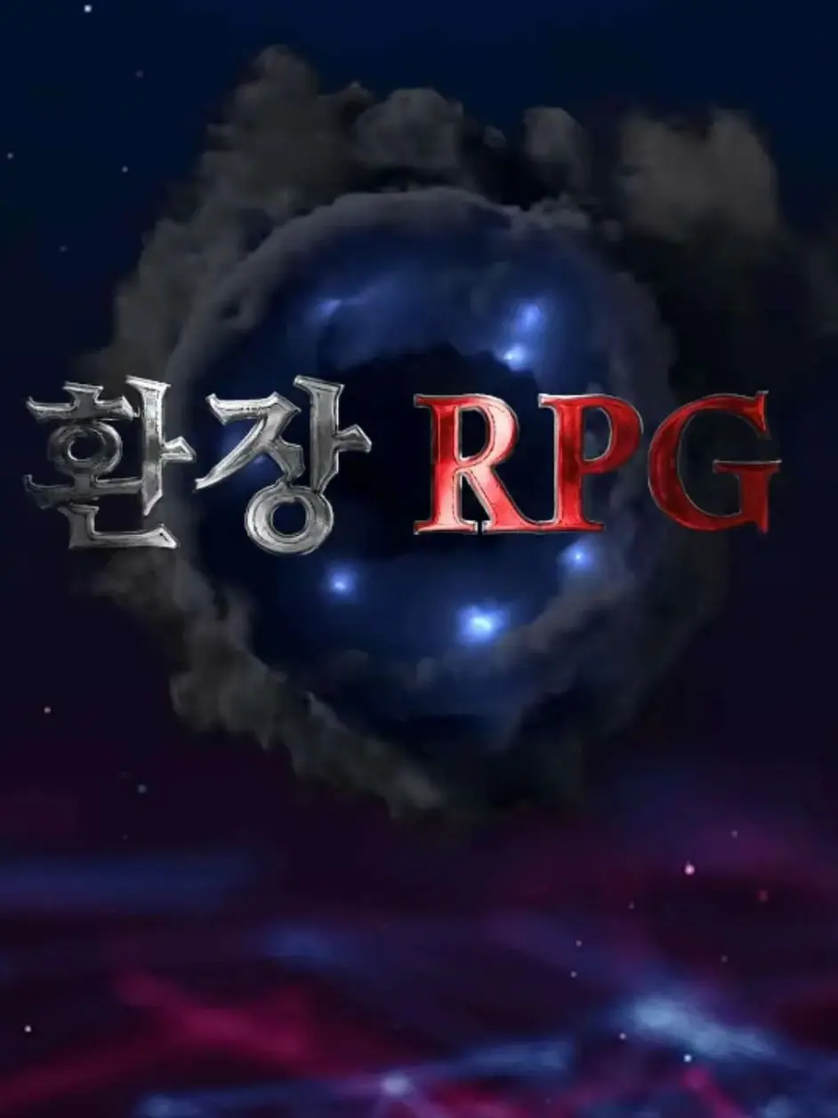 Unknown_wtf의 환장 RPG