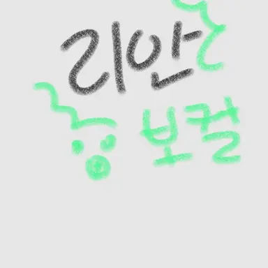 Profile image of 리안