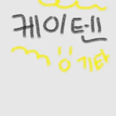 Profile image of 케이텐