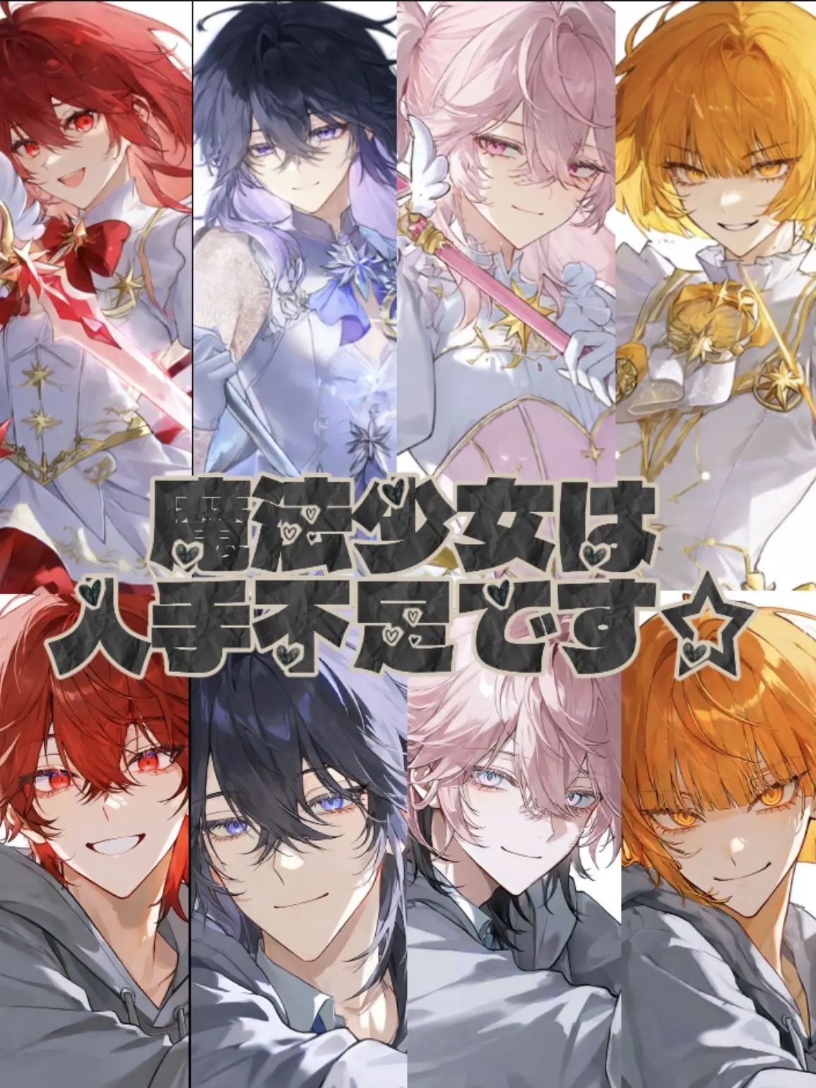SilverStrand45의 魔法少女は人手不足です☆