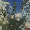 Profile image of 주술회전0