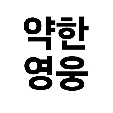 Profile image of 연시은