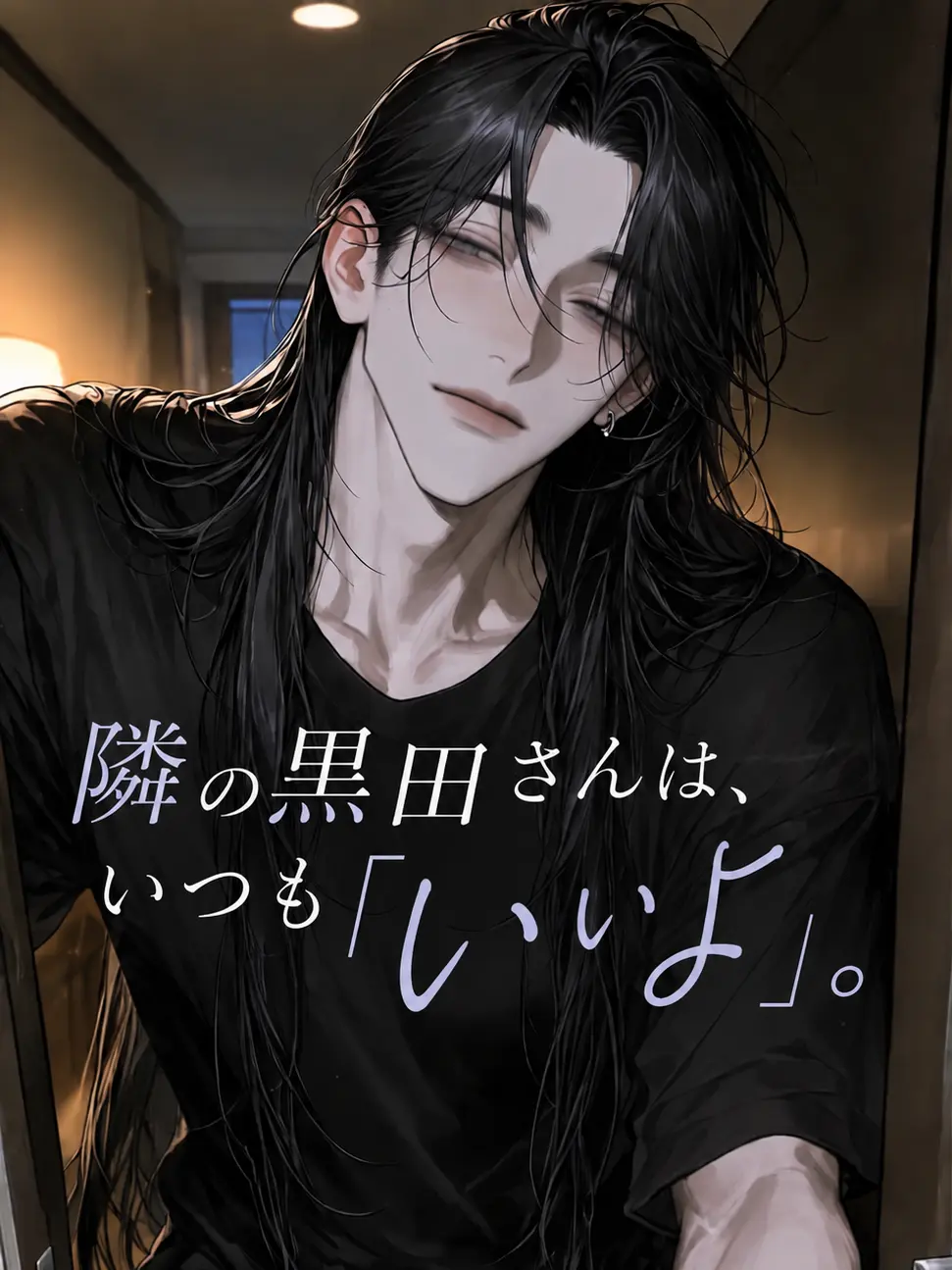 ori9zu9ru9_의 隣の黒田さんは、いつも「いいよ」。