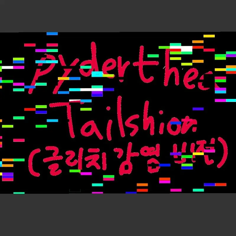 PydertheaTailshion의 글리치에 감염된 파이더테아 테일션?!