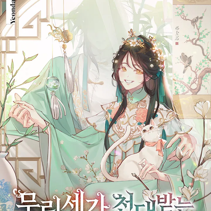 무림세가 천대받는 손녀딸이 되었다 대표 이미지