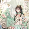 Profile image of 무림세가천대받는손녀