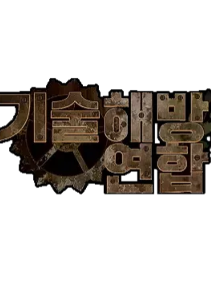 K사 기술해방연합 대표 이미지
