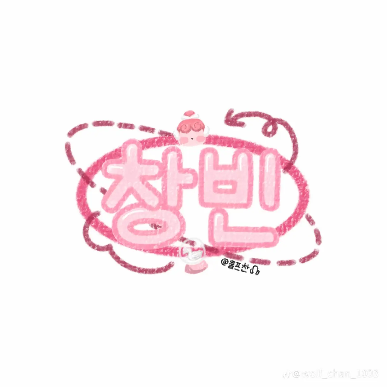Sophia080500의 서창빈