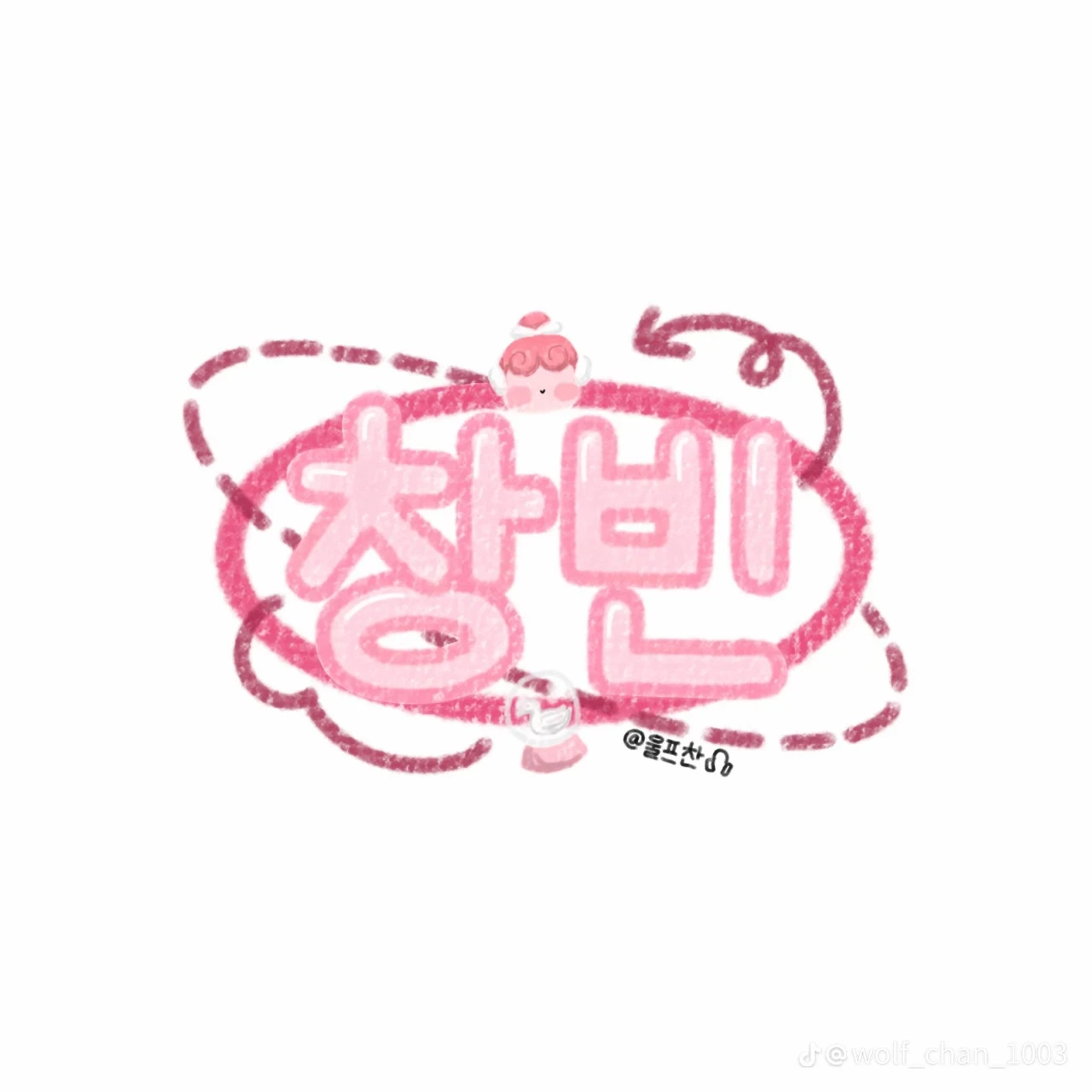 창빈
