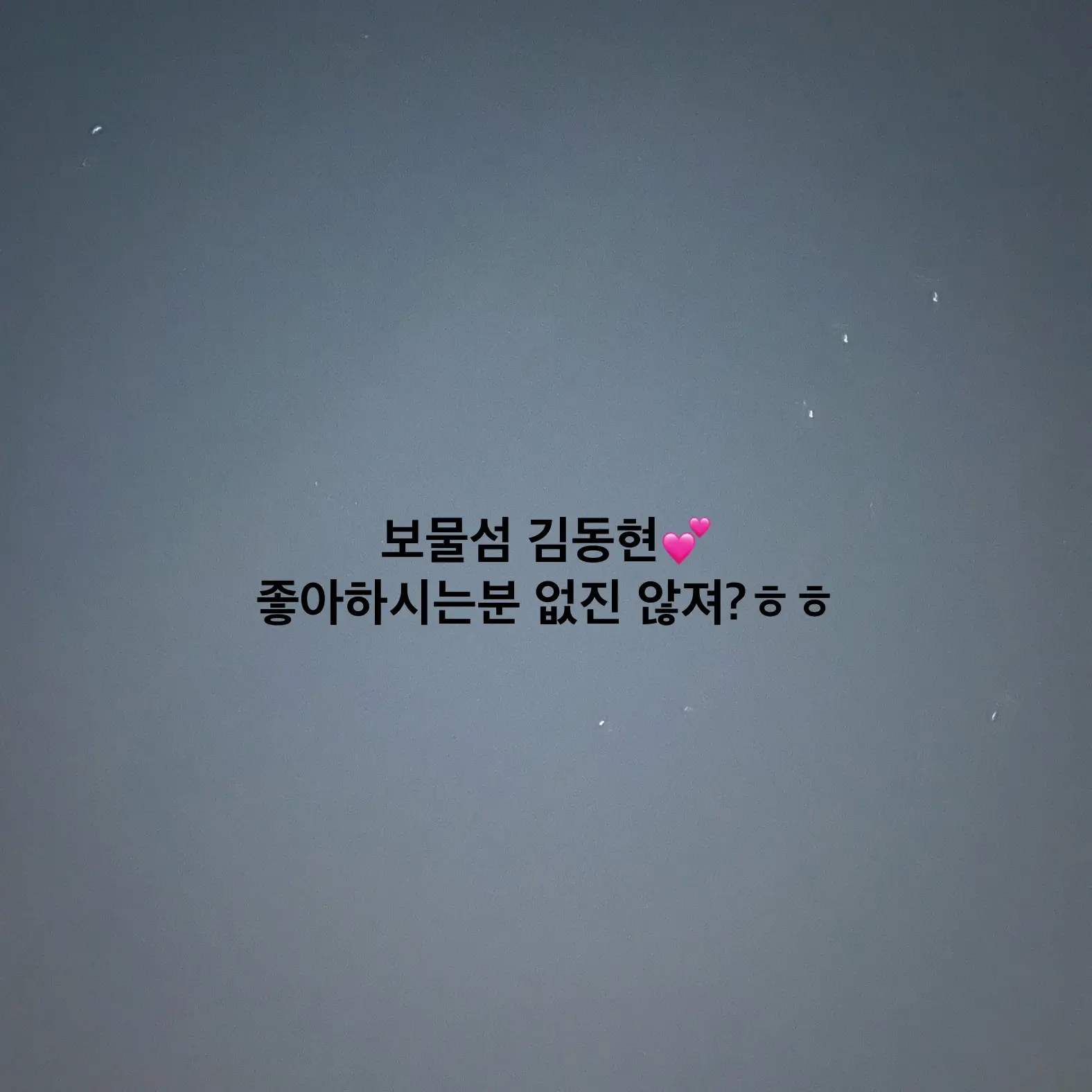 IronicRock2076의 보물섬 김동현