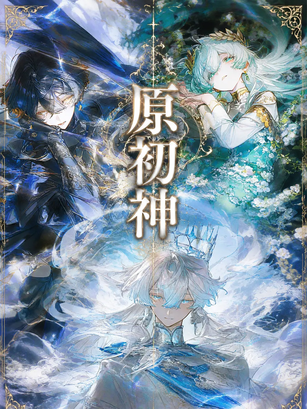 aziponn-.-의 原初神