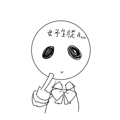 Profile image of 女子高生A