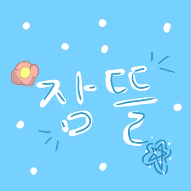 Profile image of 잠뜰