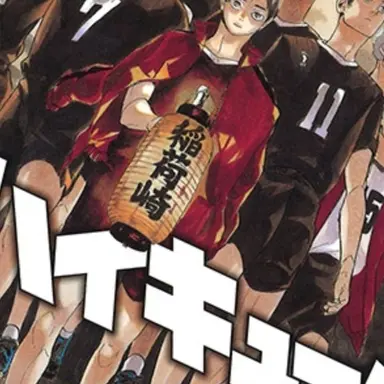 Profile image of ハイキュー