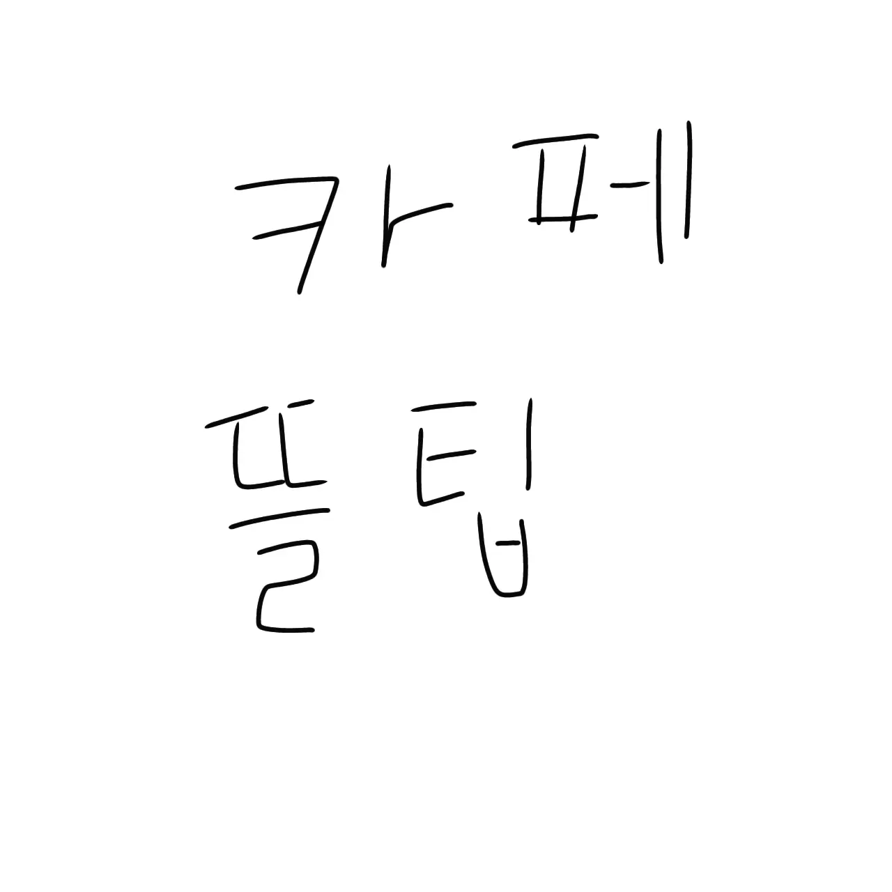 Forswept의 카페 뜰팁