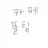 카페 뜰팁