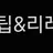 뜰팁리레 중학교