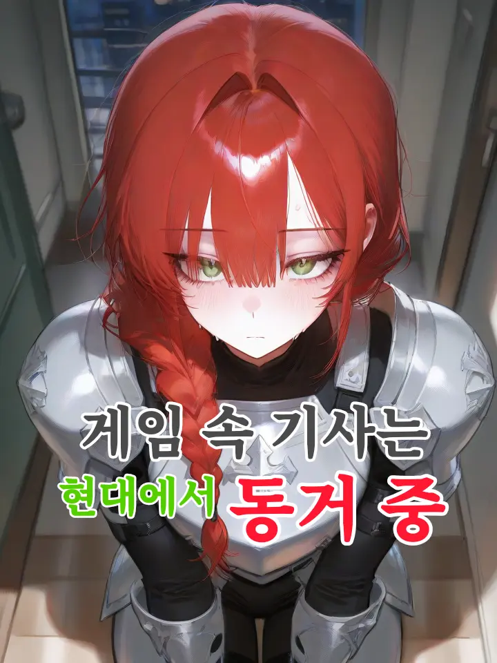 Dellun의 게임 속 기사는 현대에서 동거 중