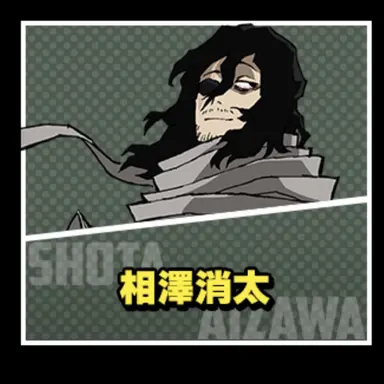 Profile image of 相澤消太