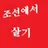 조선에서 살기