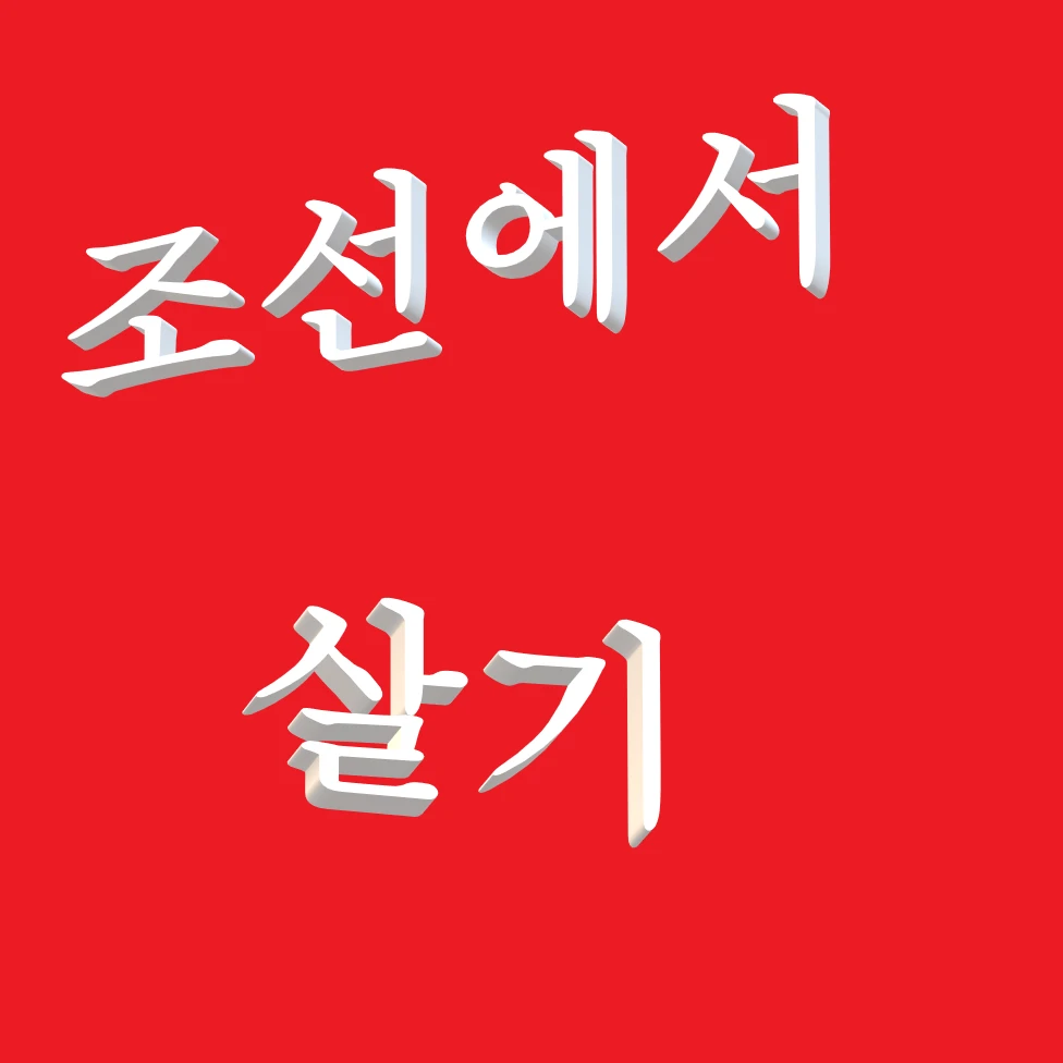 조선에서 살기