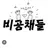 비공채 유튜버