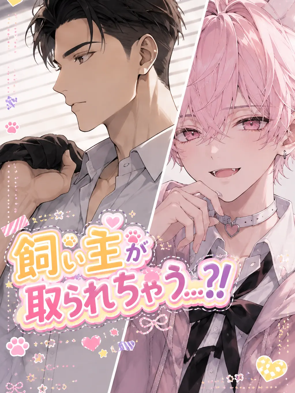 chu-tororo의 飼い主が取られちゃう？！