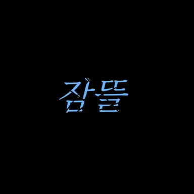 Profile image of 잠뜰