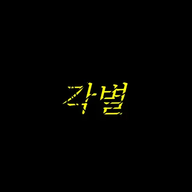 Profile image of 각별