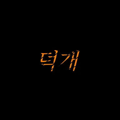 Profile image of 덕개