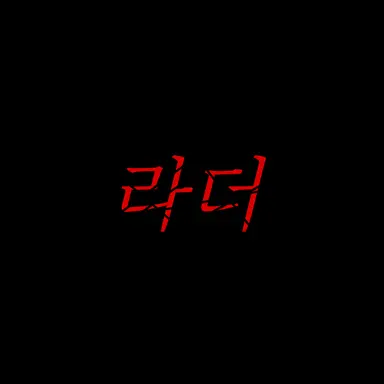Profile image of 라더
