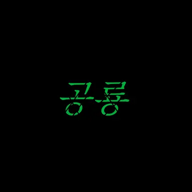 Profile image of 공룡