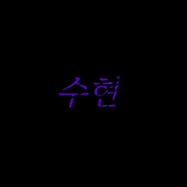Profile image of 수현
