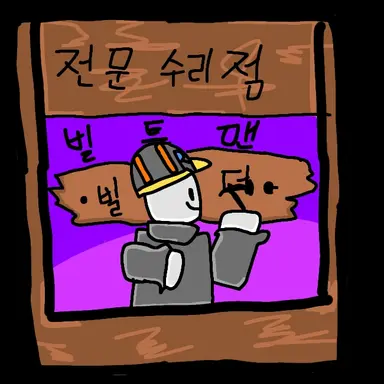 Profile image of 빌트맨