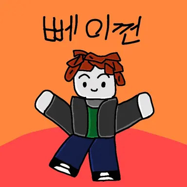 Profile image of 뻬이껀